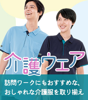 介護現場向け医療ウェア