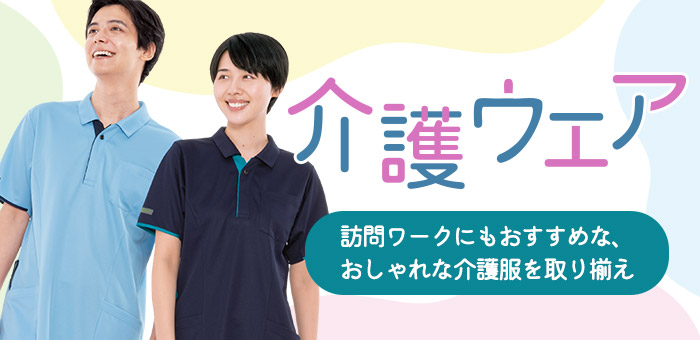 介護現場向け医療ウェア