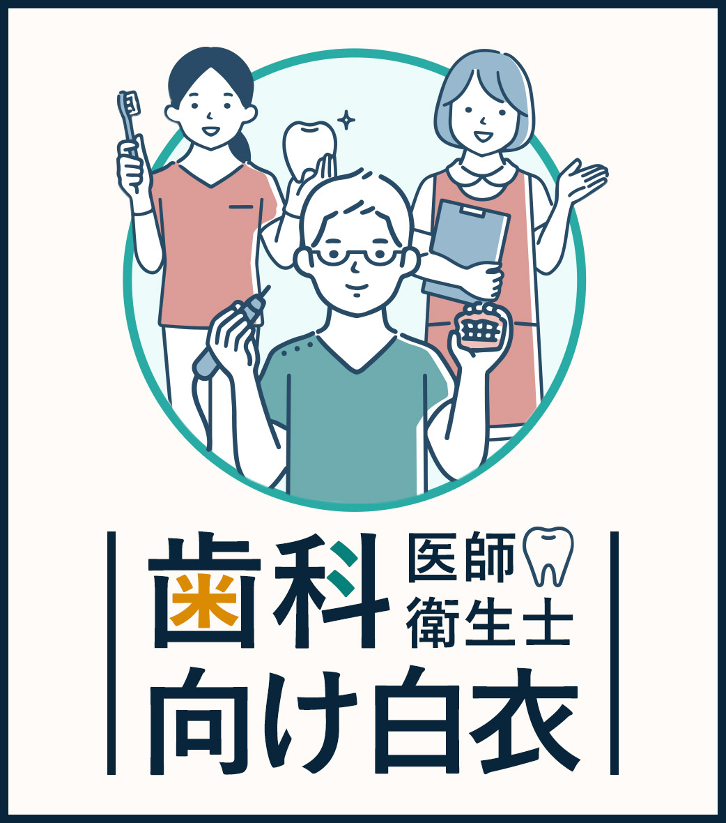 歯科医師・歯科衛生士向け白衣