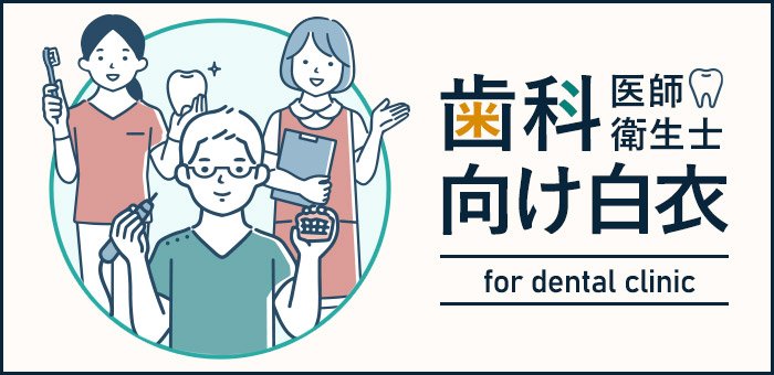 歯科医師・歯科衛生士向け白衣