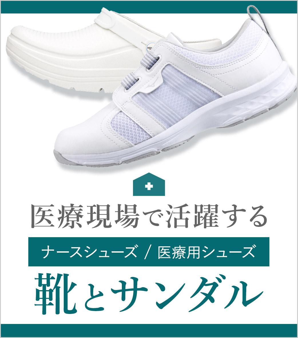 医療現場で活躍するシューズ