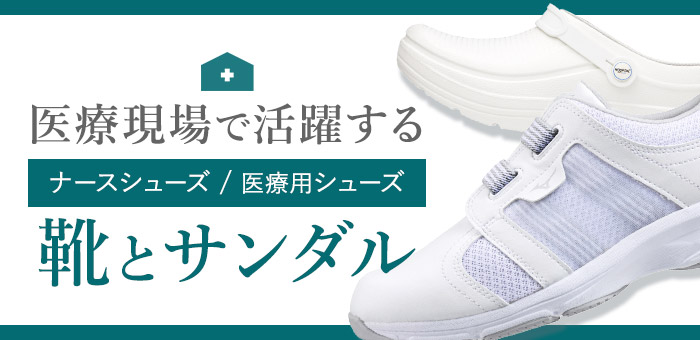 医療現場で活躍するシューズ