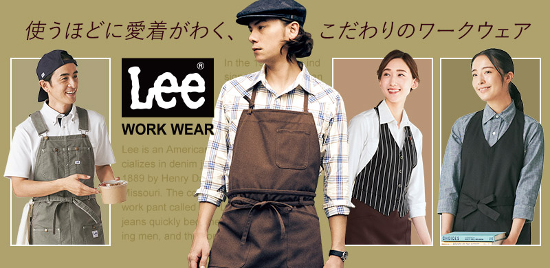 Leeの飲食店向けウェア