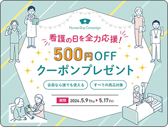 【キャンペーン】看護の日キャンペーン