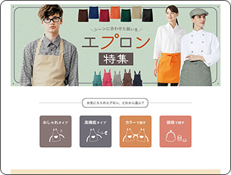 飲食店向けエプロン特集