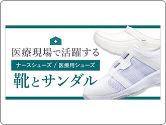 医療現場で活躍するシューズ