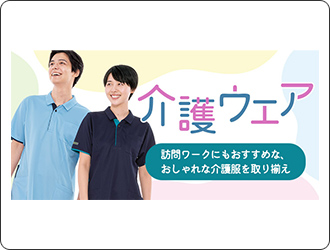 介護現場向け医療ウェア